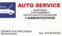 Auto Service Διαμαντόπουλος