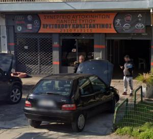 Συνεργείο αυτοκινήτων Χρυσοχόου