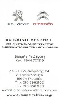 Auto Unit Βεκρής