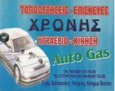 Autogas Χρόνης