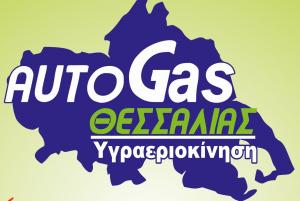 Autogas Θεσσαλίας