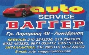 Auto Service ΒΑΓΓΕΡ