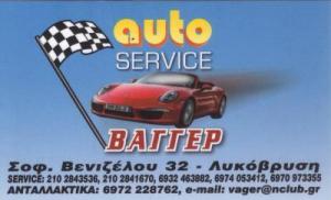 Auto Service ΒΑΓΓΕΡ