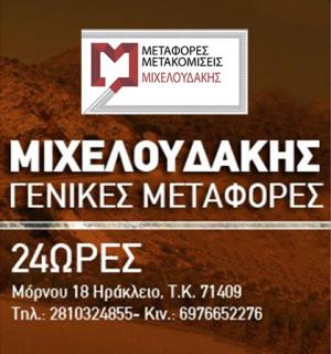 Γενικές Μεταφορές Μιχελουδάκης