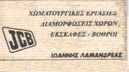 Λαμανδρέας Ιωάννης