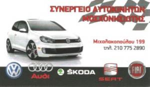 Auto Service Μοσχονησιώτης