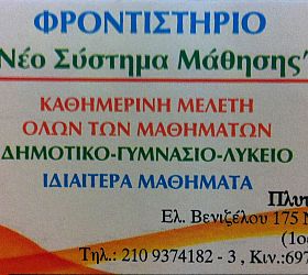 ΝΕΟ ΣΥΣΤΗΜΑ ΜΑΘΗΣΗΣ