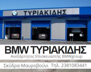BMW Τυριακίδης Γεώργιος