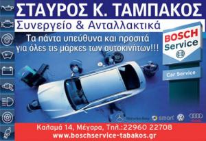 Bosch Car Service Ταμπάκος