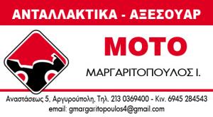 Ανταλλακτικά  Αξεσουάρ Moto Μαργαριτόπουλος Ι