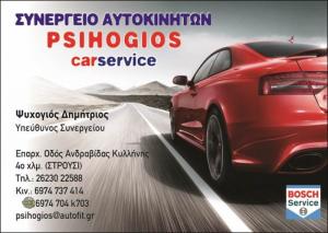 Car Service Ψυχογιός