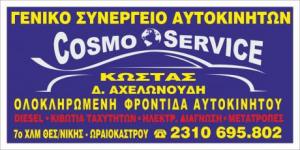 Λογότυπο Cosmo Service