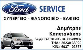 Ford Service Καπετανάκης