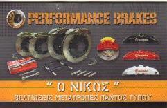Performance Brakes Ο Νίκος