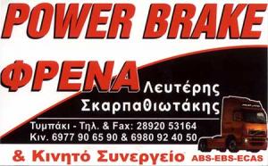Power Brake Σκαρπαθιωτάκης