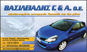 Service Renault Βασιλειάδης Γιώργος