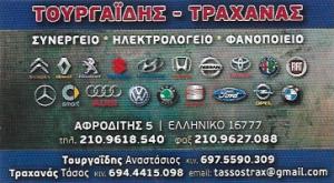Τουργαϊδης Τραχανάς
