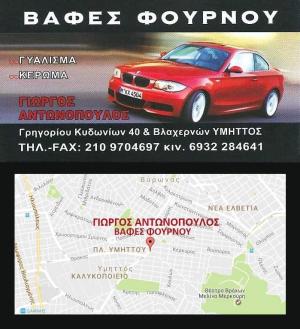 Αντωνόπουλος Γεώργιος