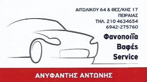 Λογότυπο Ανυφαντής Αντώνιος
