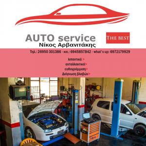 AUTO Service Αρβανιτάκης Νικόλαος