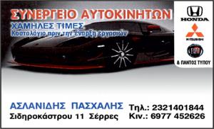 Auto Service Ασλανίδης