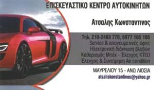 Ατσάλης  Κωνσταντίνος