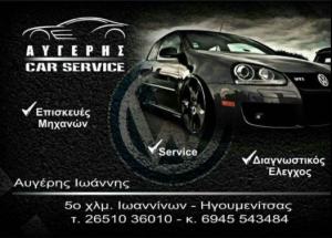 Car Service Αυγέρης Γιάννης