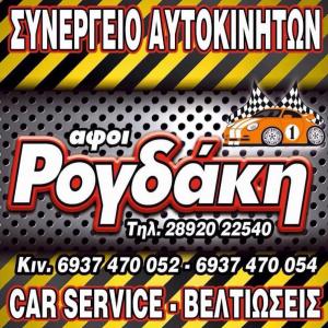 Λογότυπο Αφοί Ρογδάκη