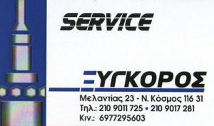 Ξυγκόρος  Αναστάσιος
