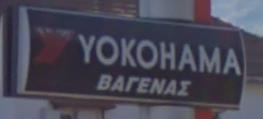 Βαγενάς Θωμάς