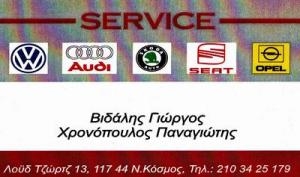Βιδάλης Γεώργιος Χρονόπουλος Παναγιώτης