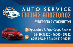 Auto Service Γκέκας Απόστολος