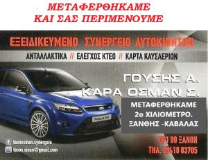 Γούσης Αναστάσιος Καρά Οσμάν Σινάν