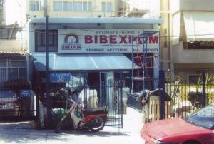 ΣΕΡΑΝΗΣ ΕΛΕΥΘΕΡΙΟΣ