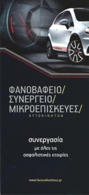 Φανοβαφείο Συνεργείο Μικροεπισκευές Δοϊρανλής Μιχαλάκης Λιουχρήστος