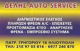 Δελής Auto Service