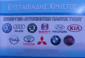 Λογότυπο Ευσταθιάδης Χρήστος