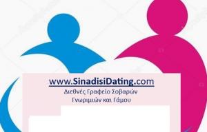 SinadisiDating Γραφείο Γνωριμιών Γάμου