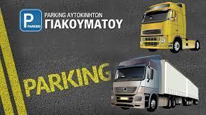 Parking Γιακουμάτου