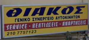 Θιάκος Ευάγγελος