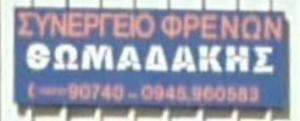 Θωμαδάκης