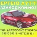 Καζάκος Κωνσταντίνος