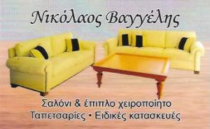 Βαγγέλης Νικόλαος
