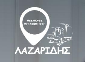 Μεταφορές Μετακομίσεις Λαζαρίδης