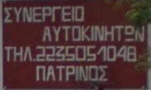 Πατρινός