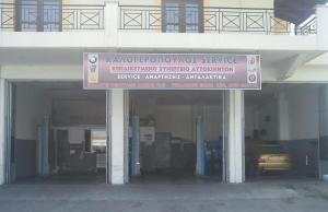 Καλογερόπουλος Service