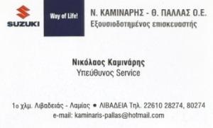 SUZUKI Καμινάρης Πάλλας