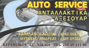 Auto Service Καπελάνος Μυτάκης