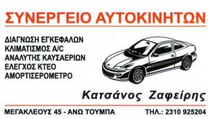 Κατσάνος Ζαφείρης