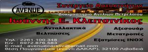 Avenue Cars Κλειτσινίκος Ιωάννης